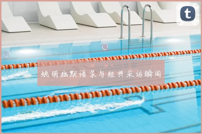 姚明幽默语录与经典采访瞬间