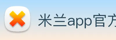 米兰app官方端入口 Logo